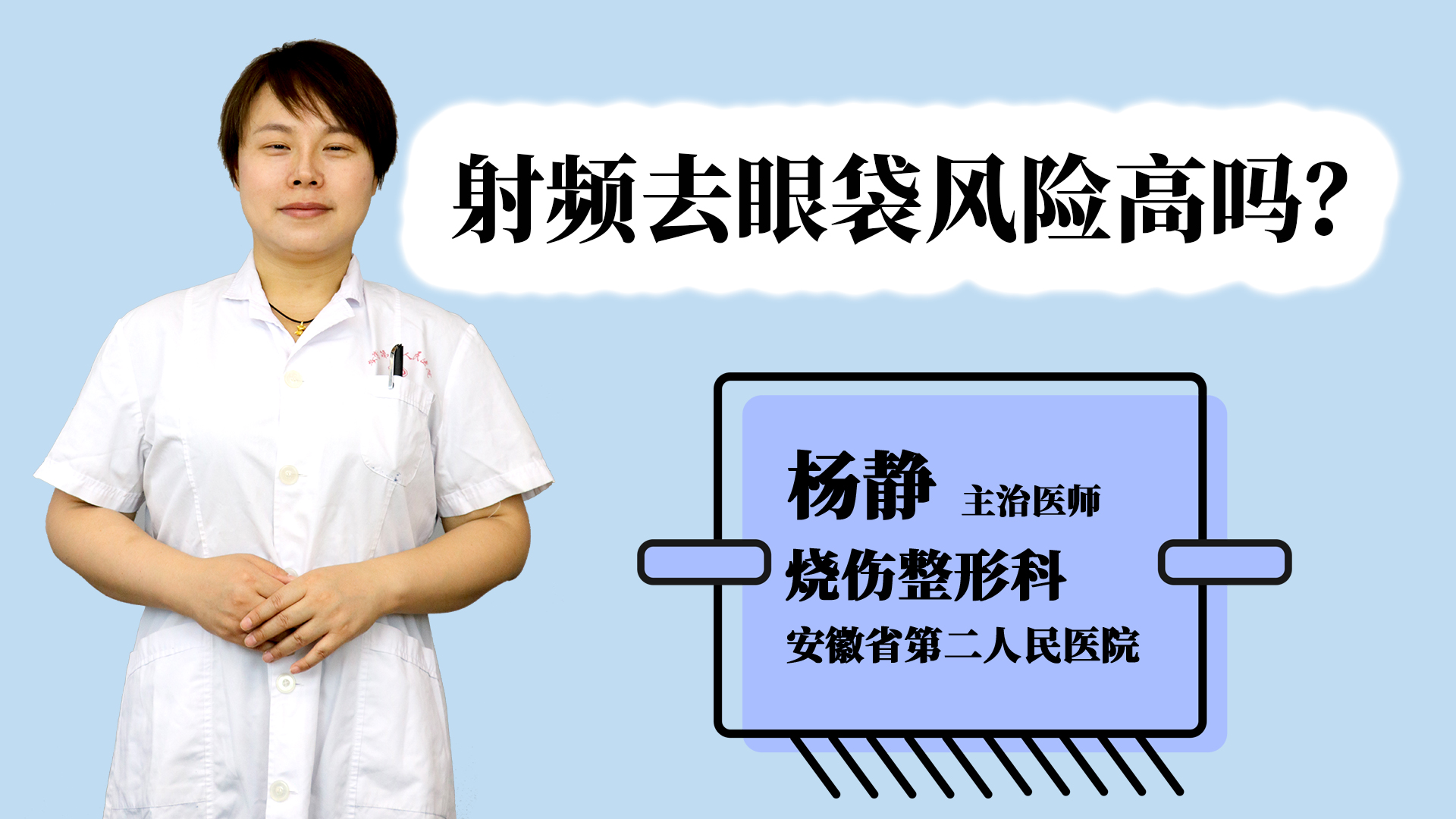 射频去眼袋风险高吗？