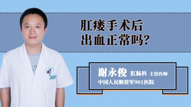 肛瘘手术后出血正常吗？