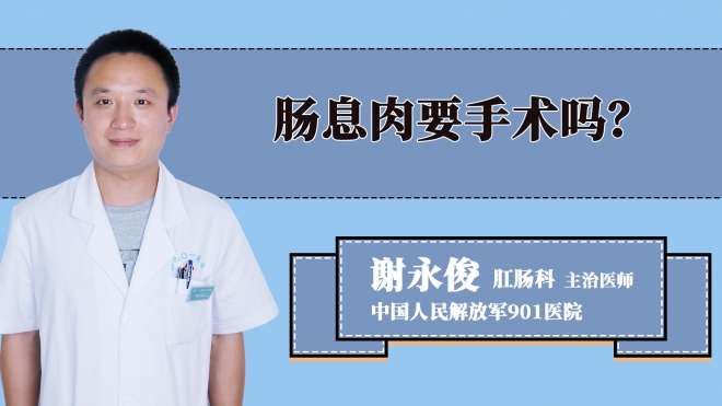 肠息肉要手术吗？