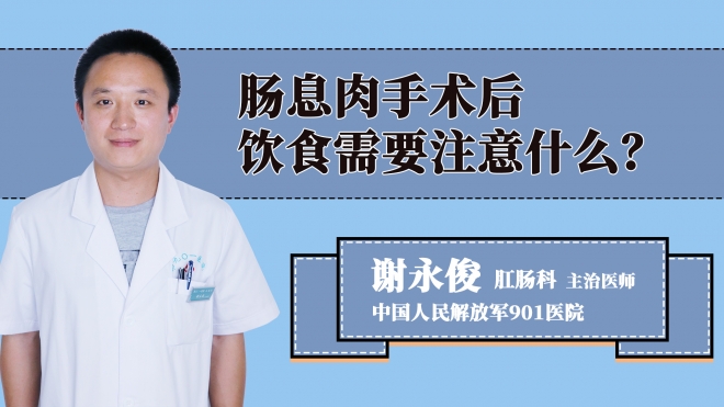 肠息肉手术后饮食需要注意什么？
