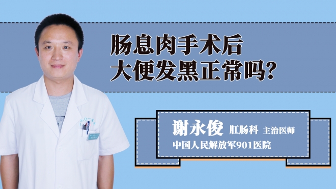 肠息肉手术后大便发黑正常吗？