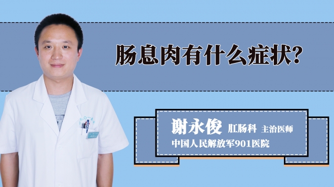 肠息肉有什么症状？