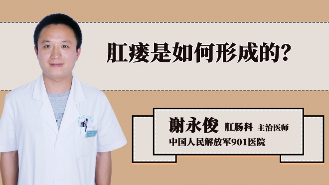 肛瘘是如何形成的？
