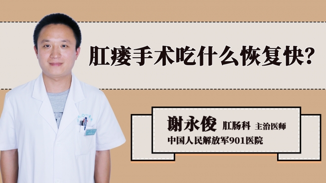 肛瘘手术吃什么恢复快？