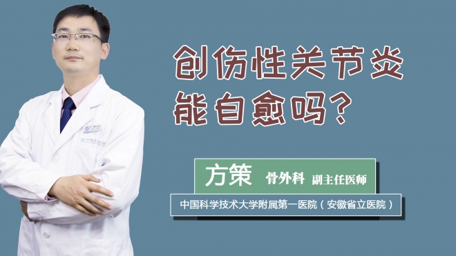 创伤性关节炎能自愈吗？