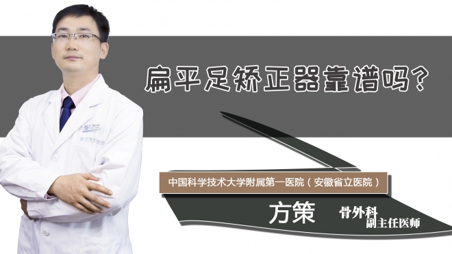 扁平足矫正器靠谱吗?
