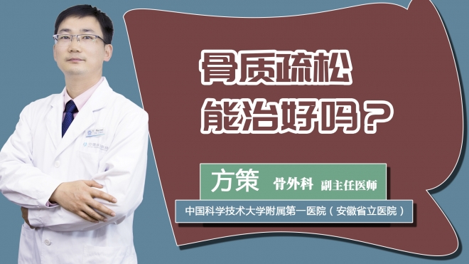 骨质疏松能治好吗?