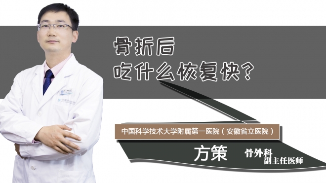 骨折后吃什么恢复快?