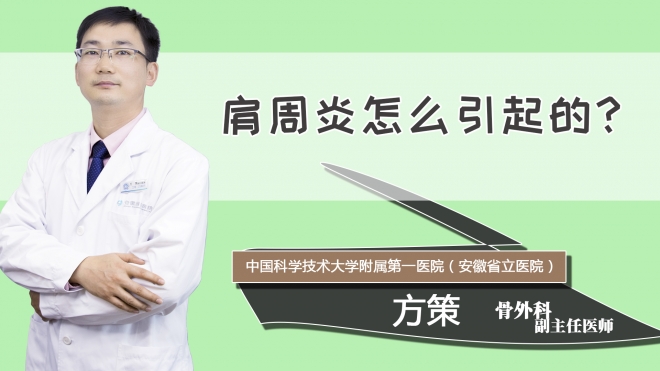 肩周炎怎么引起的？