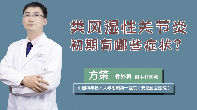 类风湿性关节炎初期有哪些症状？