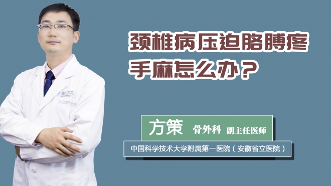 颈椎病压迫胳膊疼手麻怎么办？