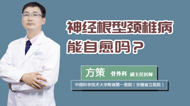 神经根型颈椎病能自愈吗？