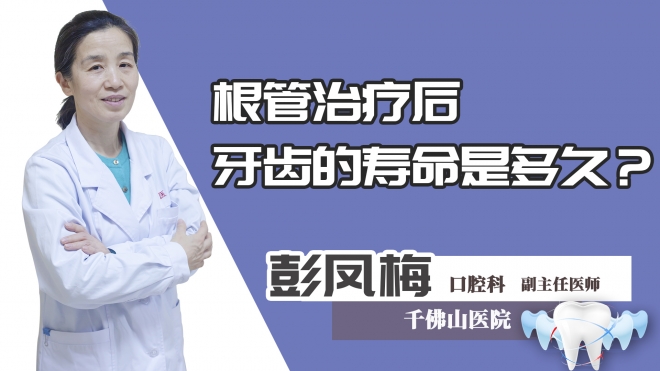 根管治疗后牙齿的寿命是多久?