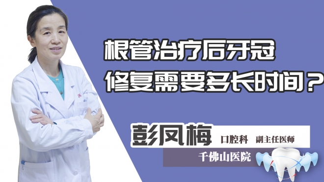 根管治疗后牙冠修复需要多长时间？