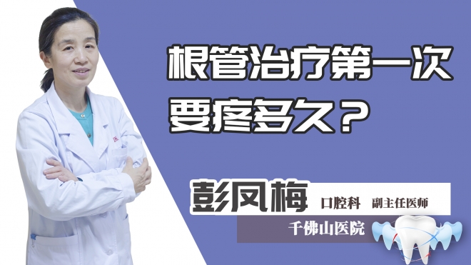 根管治疗第一次要疼多久？