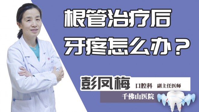 根管治疗后牙疼怎么办?