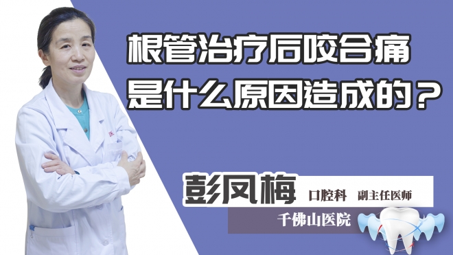 根管治疗后咬合痛是什么原因造成的?