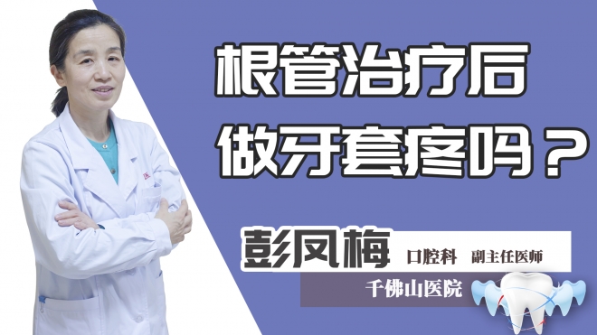 根管治疗后做牙套疼吗?