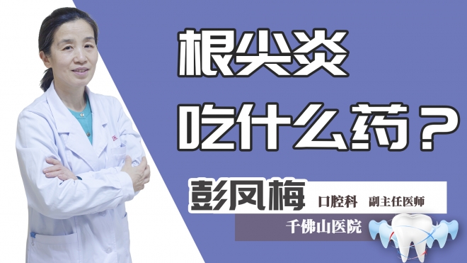 根尖炎吃什么药？