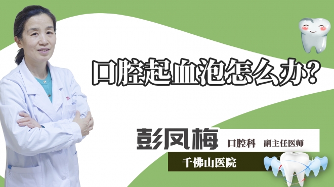 口腔起血泡怎么办？