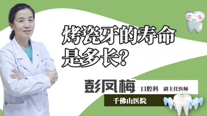 烤瓷牙的寿命是多长？