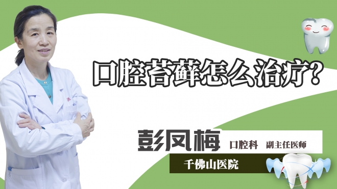 口腔苔藓怎么治疗？