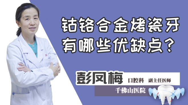 钴铬合金烤瓷牙有哪些优缺点？