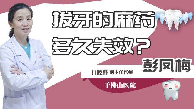 拔牙的麻药多久失效？
