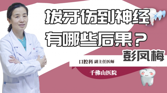 拔牙伤到神经有哪些后果？