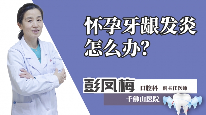 怀孕牙龈发炎怎么办？