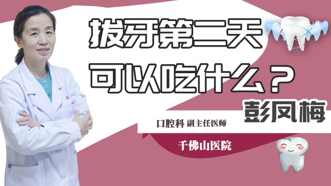 拔牙第二天可以吃什么？