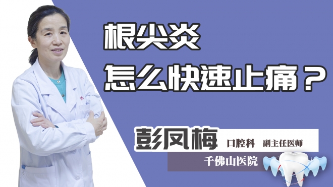 根尖炎怎么快速止痛？