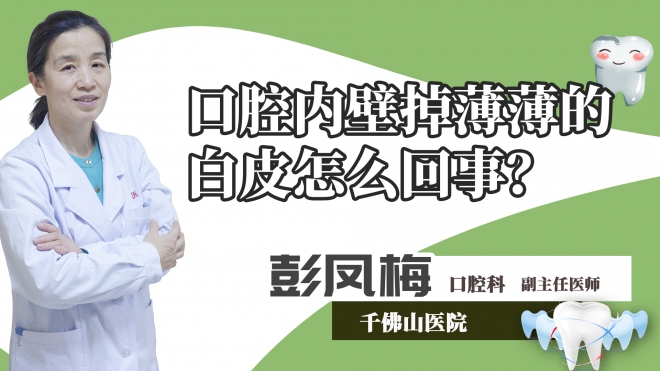 口腔内壁掉薄薄的白皮怎么回事？