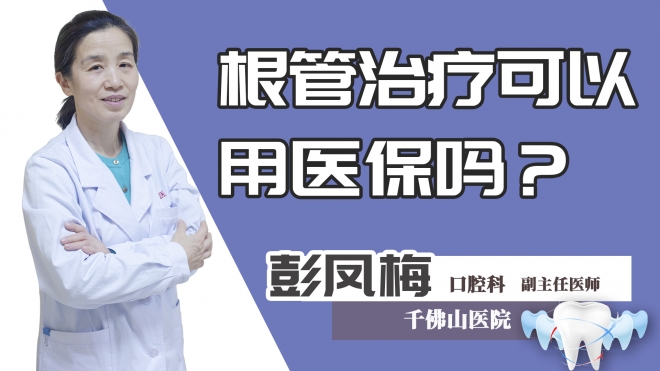 根管治疗可以用医保吗？