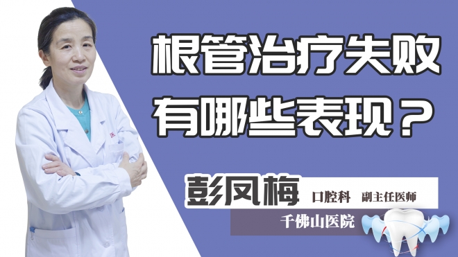 根管治疗失败有哪些表现？