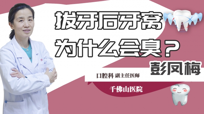 拔牙后牙窝为什么会臭？
