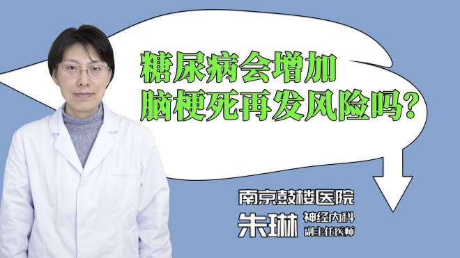 糖尿病会增加脑梗死再发风险吗？