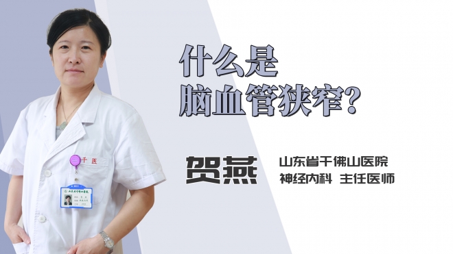 什么是脑血管狭窄？