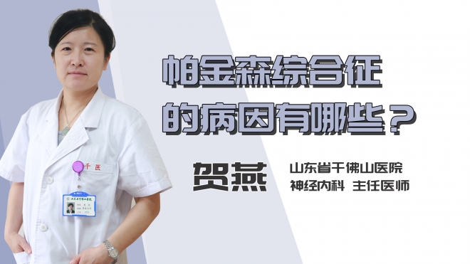 帕金森综合征的病因有哪些？