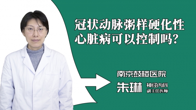 冠状动脉粥样硬化性心脏病可以控制吗？