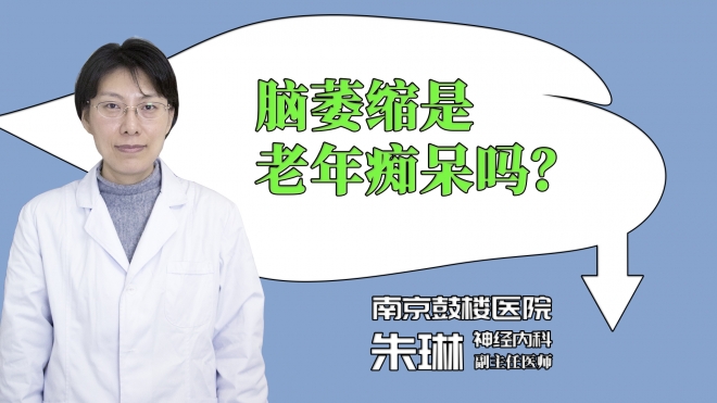 脑萎缩是老年痴呆吗？