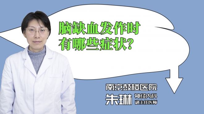 脑缺血发作时有哪些症状？