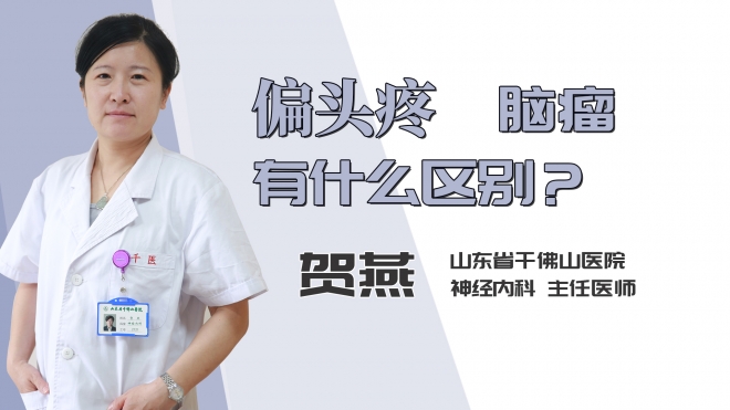 偏头疼和脑瘤有什么区别？