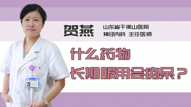 什么药物长期服用会痴呆？