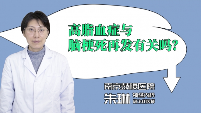 高脂血症与脑梗死再发有关吗？