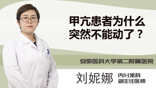 甲亢患者为什么突然不能动了？