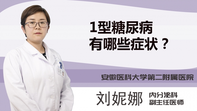 1型糖尿病有哪些症状？