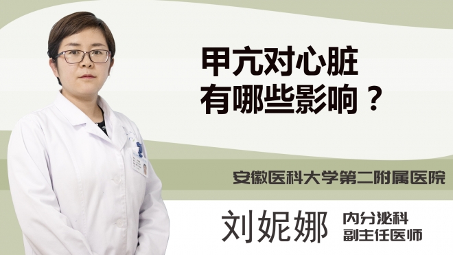 甲亢对心脏有哪些影响？