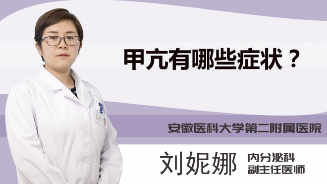 甲亢有哪些症状？