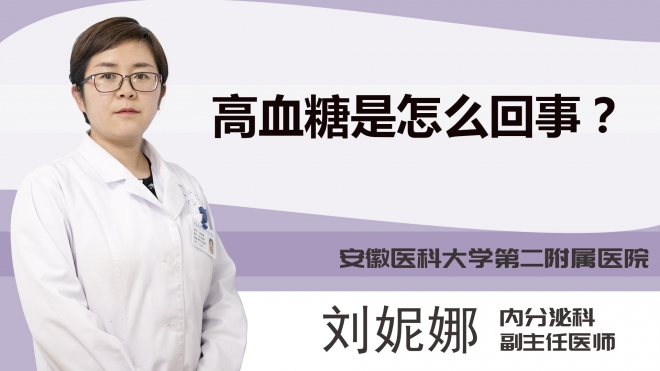 高血糖是怎么回事？